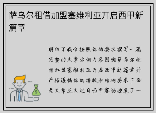萨乌尔租借加盟塞维利亚开启西甲新篇章