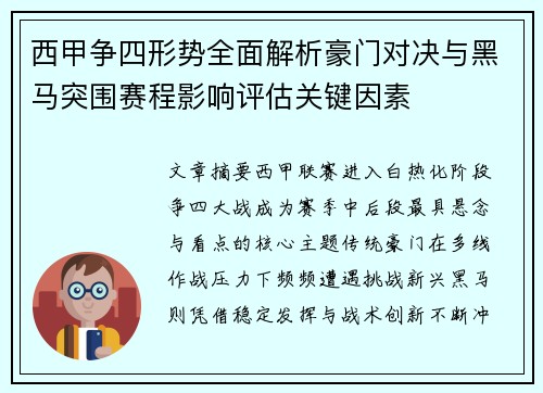 西甲争四形势全面解析豪门对决与黑马突围赛程影响评估关键因素