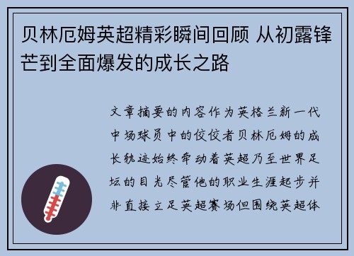 贝林厄姆英超精彩瞬间回顾 从初露锋芒到全面爆发的成长之路