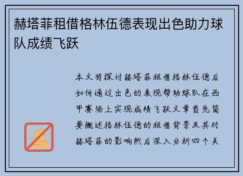 赫塔菲租借格林伍德表现出色助力球队成绩飞跃