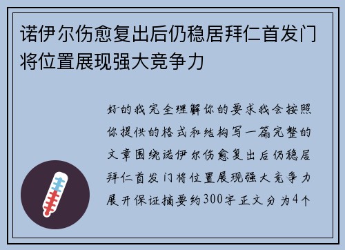 诺伊尔伤愈复出后仍稳居拜仁首发门将位置展现强大竞争力