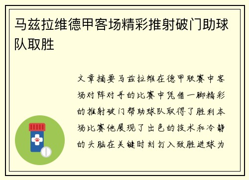 马兹拉维德甲客场精彩推射破门助球队取胜