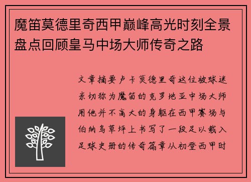 魔笛莫德里奇西甲巅峰高光时刻全景盘点回顾皇马中场大师传奇之路