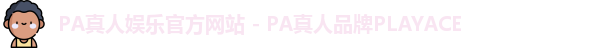 PA真人娱乐官方网站